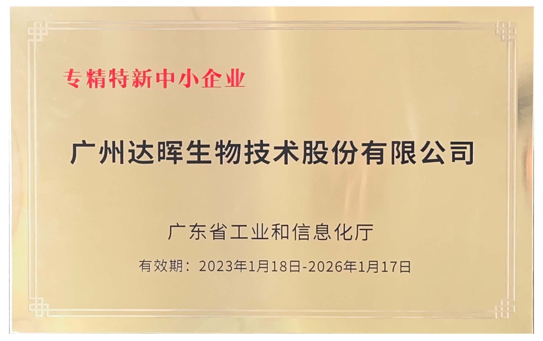 荣获广东省“专精特新中小企业”称号