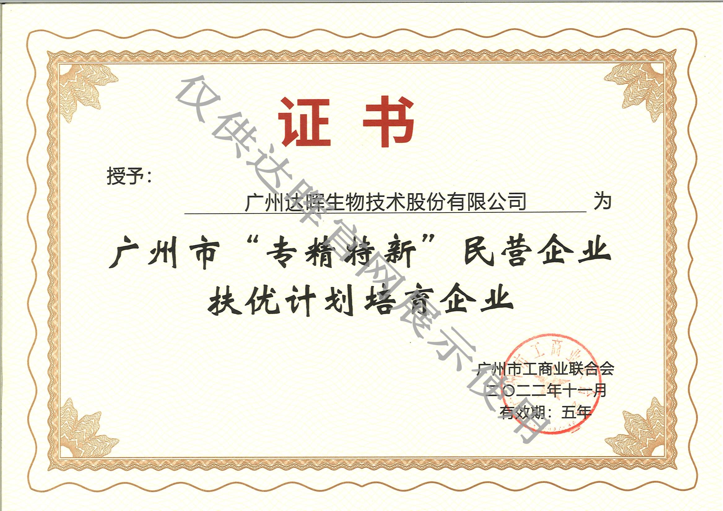 广州市“专精特新”扶优企业证书