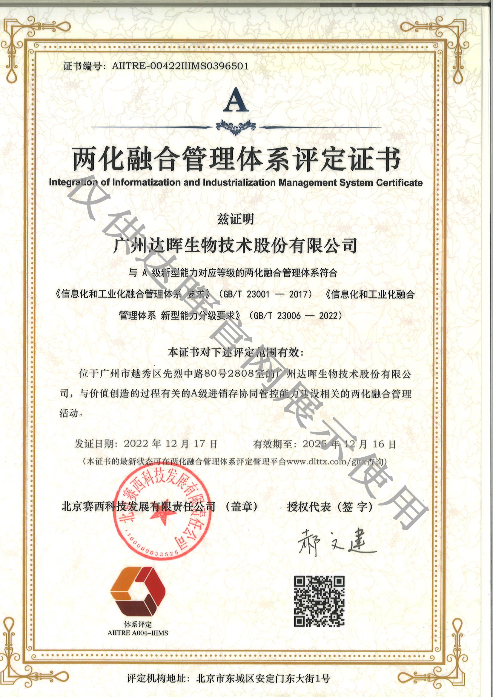 “信息化和工业化融合体系”认证证书