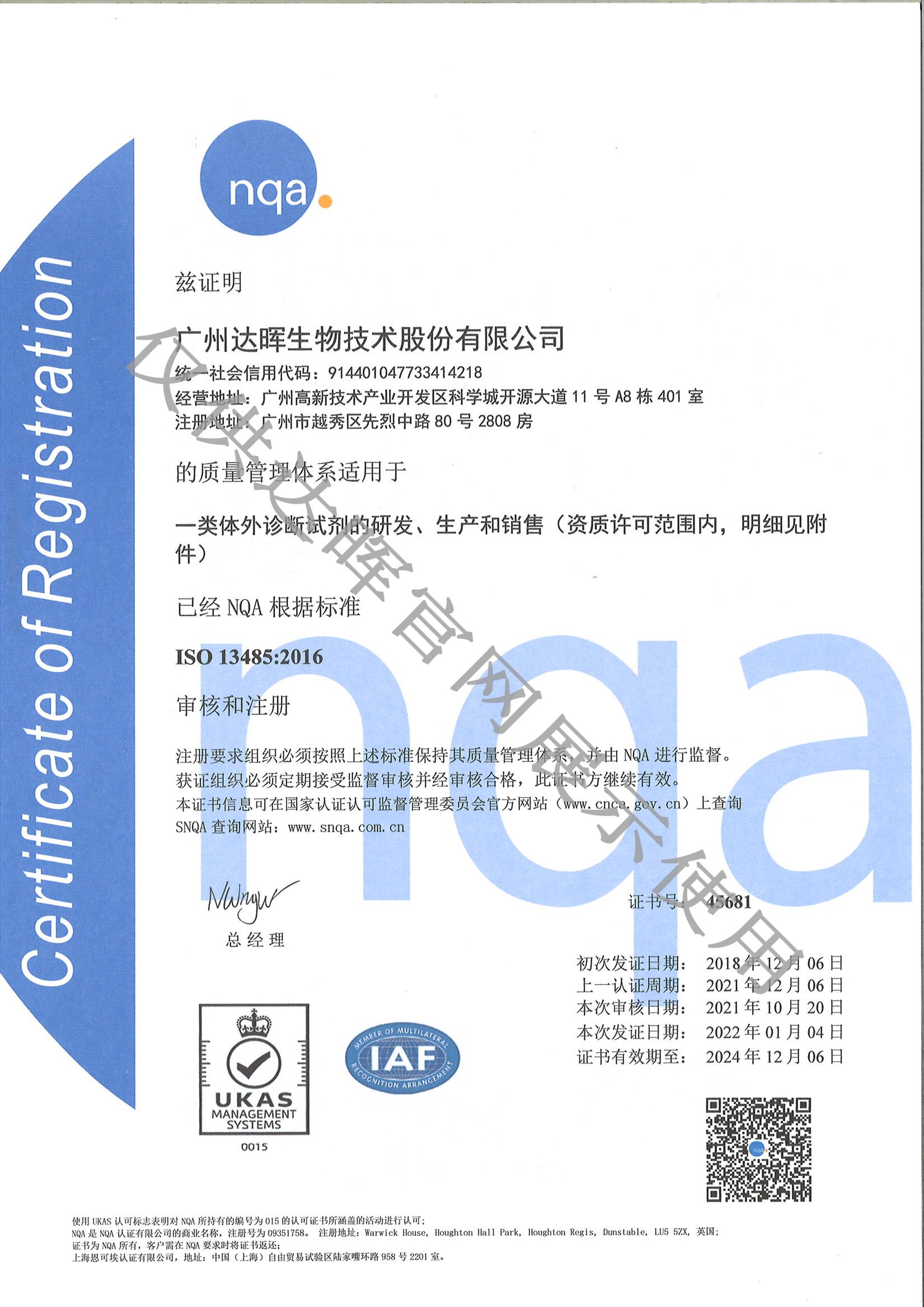 达晖生物-ISO：13485质量体系中文证书